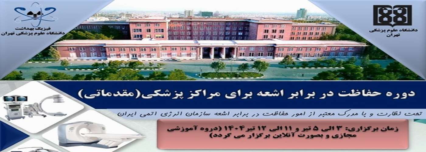 ثبت نام دوره حفاظت در برابر  اشعه برای مراکز پزشکی (مقدماتی) تیر۱۴۰۴