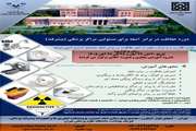 دوره  حفاظت در برابر اشعه برای مسئولین مراکز پزشکی(پیشرفته)