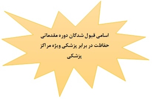 اسامی قبول شدگان دوره مقدماتی حفاظت در برابر اشعه ویژه مراکزپزشکی آذر 1402