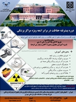 دوره های  پیشرفته حفاظت در برابر اشعه برای مراکز پزشکی ویژه دی ماه