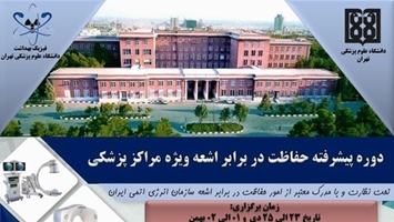 دوره های  پیشرفته حفاظت در برابر اشعه برای مراکز پزشکی ویژه دی ماه